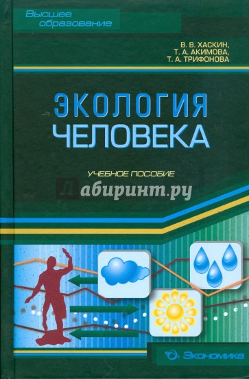 Экология человека. Учебное пособие