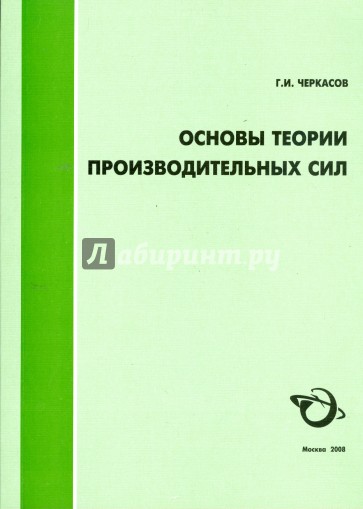 Основы теории производительных сил