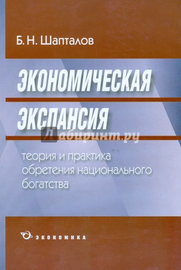 Экономическая экспансия. Теория и практика обретения национального богатства