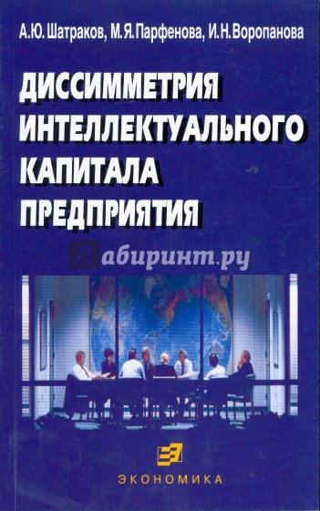 Диссиметрия интеллектуального капитала предприятия