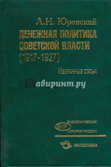 Денежная политика Советской власти (1917-1927)