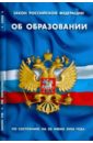 Закон Российской Федерации Об образовании (по состоянию на 20.06.08) трудовой кодекс российской федерации по состоянию на 20 февраля 2008