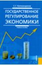 Капканщиков Сергей Геннадьевич Государственное регулирование экономики. 2-е издание, переработанное и дополненное елишев с основы национальной политики