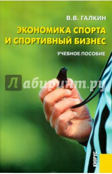 Обложка книги Экономика спорта и спортивный бизнес, Галкин Вадим Витальевич