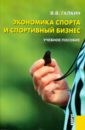 Экономика спорта и спортивный бизнес - Галкин Вадим Витальевич