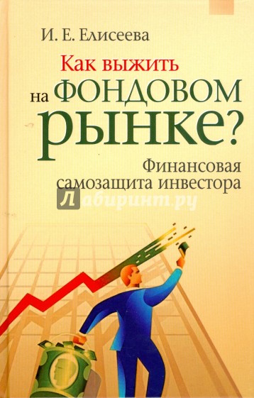 Как выжить на фондовом рынке? Финансовая самозащита инвестора