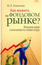 Елисеева Ирина Ильинична Как выжить на фондовом рынке? Финансовая самозащита инвестора
