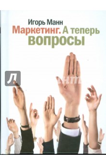 Обложка книги Маркетинг: А теперь вопросы!, Манн Игорь Борисович