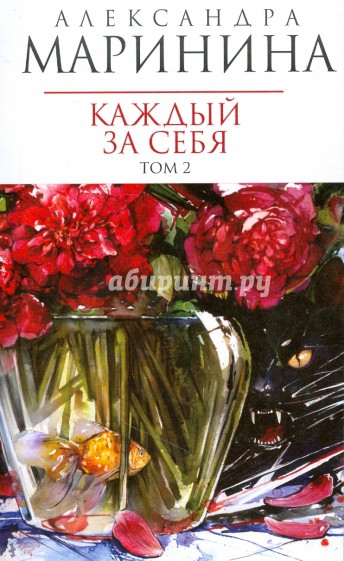 Каждый за себя. Роман в 2-х томах. Том 2 (мяг)