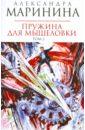 Маринина Александра Пружина для мышеловки. Роман в 2-х томах. Том 2 (мяг)