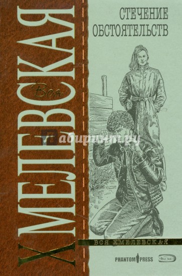 Стечение обстоятельств (мяг)