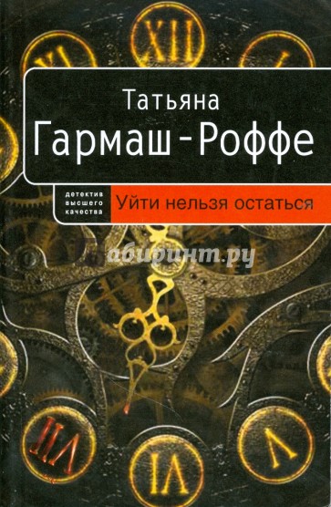 Уйти нельзя остаться (мяг)