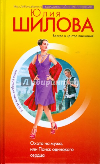Охота на мужа, или Поиск одинокого сердца
