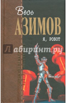 Обложка книги Я, робот, Азимов Айзек