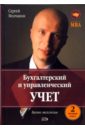 Бухгалтерский и управленческий учет (два полных курса) - Молчанов Сергей Валерьевич