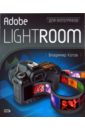 Котов Владимир Adobe Lightroom для фотографов adobe lightroom