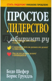 Обложка книги Простое лидерство, Шефер Бодо, Грундль Борис