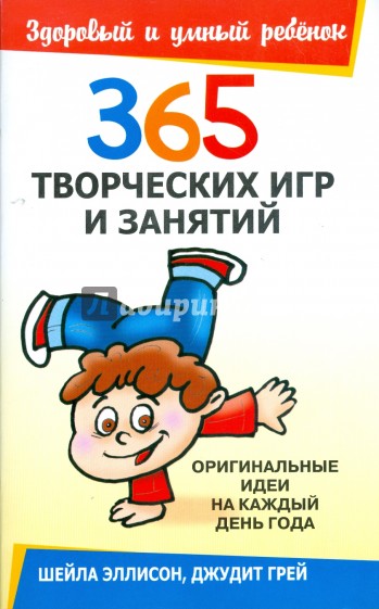 365 творческих игр и занятий