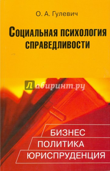 Социальная психология справедливости: Бизнес, политика, юриспруденция