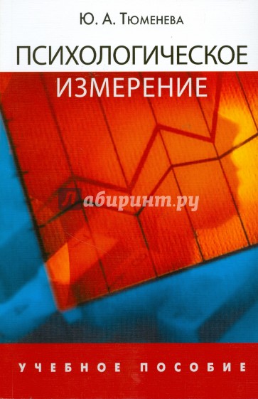 Психологическое измерение