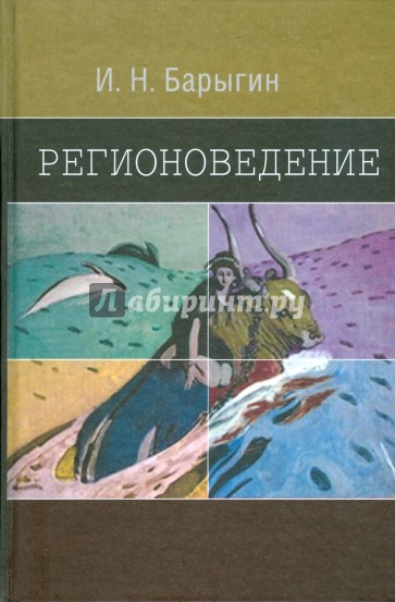 Регионоведение