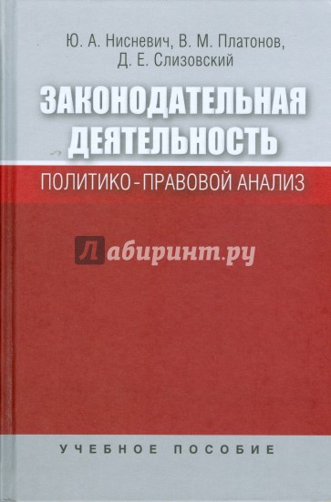 Законодательная деятельность: Политико-правовой анализ