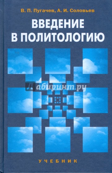 Введение в политологию