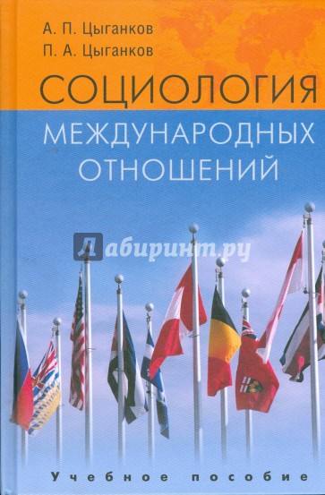 Социология международных отношений