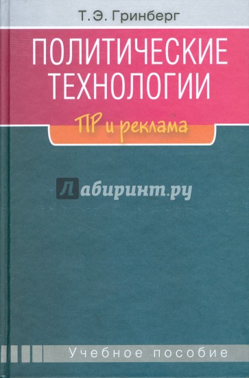 Политические технологии: ПР и реклама