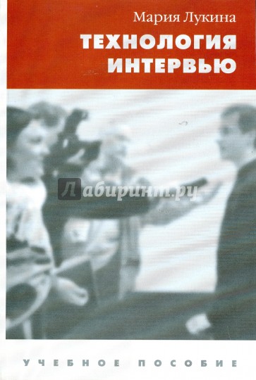 Технология интервью. 2-е изд., доп.