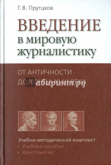 Введение в мировую журналистику. От Античности до конца XVIII века