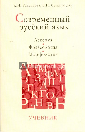 Современный русский язык: Лексика. Фразеология. Морфология