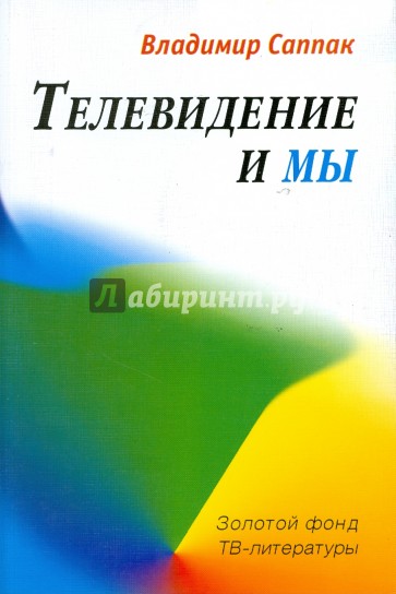 Телевидение и мы: Четыре беседы