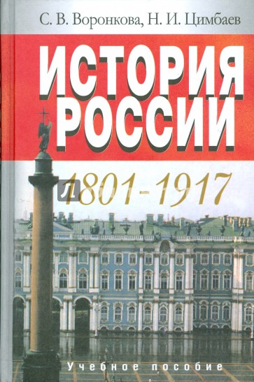 История России. 1801-1917