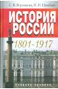 История России. 1801-1917 - Воронкова Светлана, Цимбаев Николай Иванович