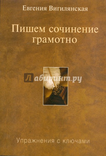 Пишем сочинение грамотно: Упражнения с ключами. 3-е изд., испр.