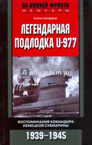 Легендарная подлодка U-Boat 977. Воспоминания командира немецкой субмарины. 1939-1945