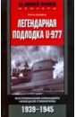 Шаффер Хайнц Легендарная подлодка U-Boat 977. Воспоминания командира немецкой субмарины. 1939-1945