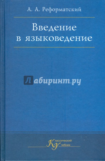 Введение в языковедение