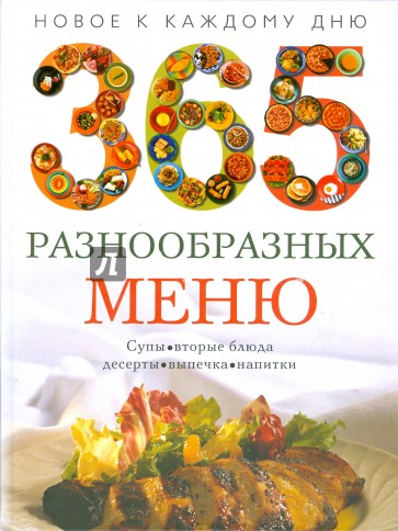 365 разнообразных меню. Новое к каждому дню