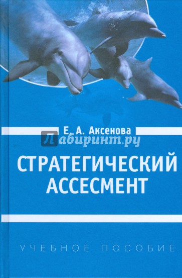 Стратегический ассесмент: Как сформировать человеческий ресурс организационных изменений