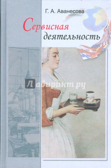 Сервисная деятельность: Историческая и современная практика, предпринимательство, менеджмент