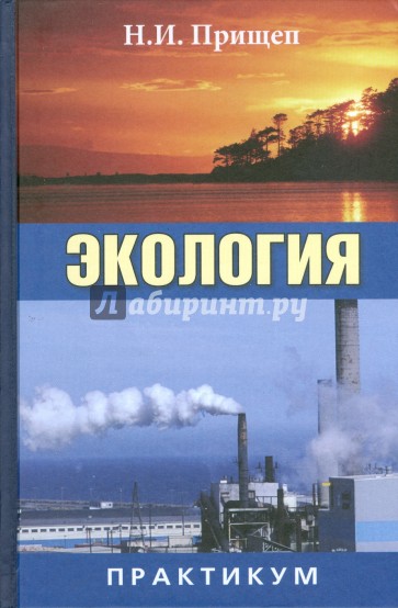 Экология: Практикум