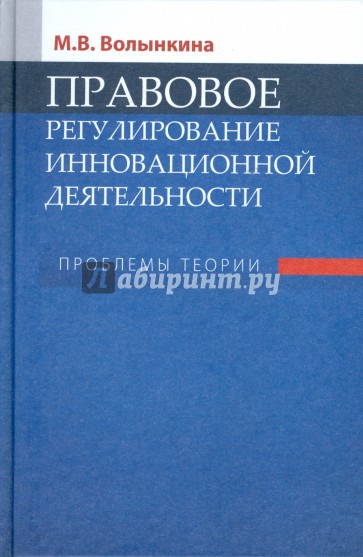 Правовое регулирование инновационной деятельности: Проблемы теории