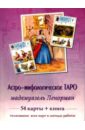 Таро Астро-мифологические мадемуазель Ленорман (Карты + Книга) астро таро с книгой м