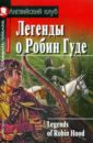 foreign language book легенды о робин гуде домашнее чтение Легенды о Робин Гуде