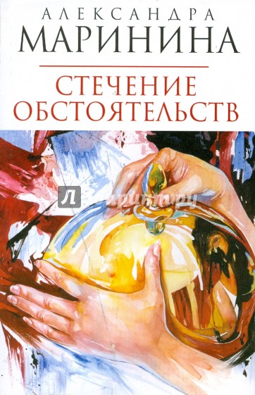 Стечение обстоятельств (мяг)