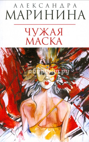 Чужая маска (мяг)