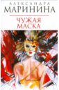 Маринина Александра Чужая маска (мяг) маринина александра чужая маска роман