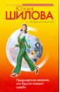 Предсмертное желание, или Крутой поворот судьбы - Шилова Юлия Витальевна